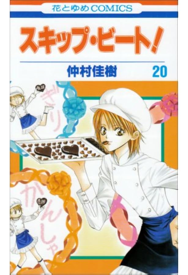 Amazon.co.jp: スキップ・ビート! 21 (花とゆめCOMICS) : 仲村佳樹: 本